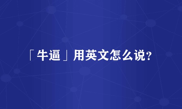「牛逼」用英文怎么说？