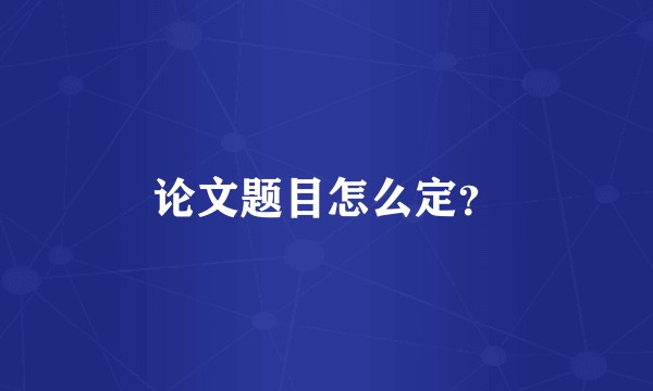 论文题目怎么定？