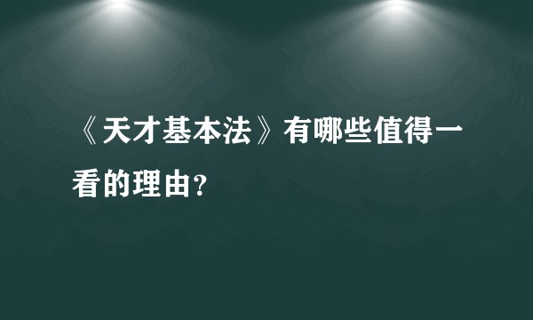 《天才基本法》有哪些值得一看的理由？