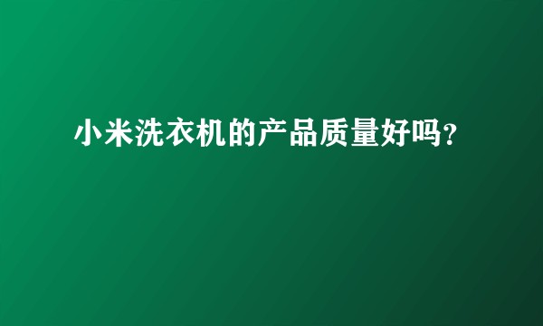 小米洗衣机的产品质量好吗？