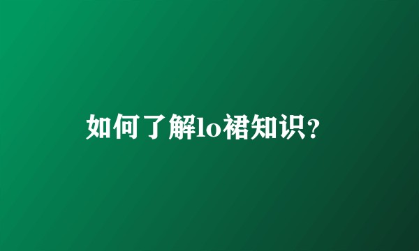如何了解lo裙知识？