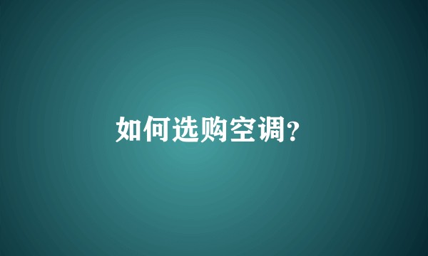 如何选购空调？