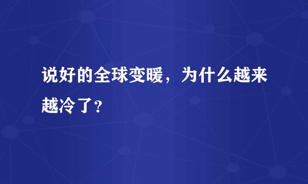 说好的全球变暖，为什么越来越冷了？