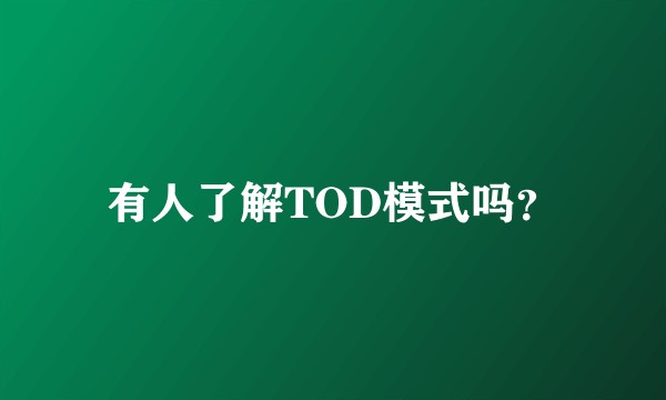 有人了解TOD模式吗？