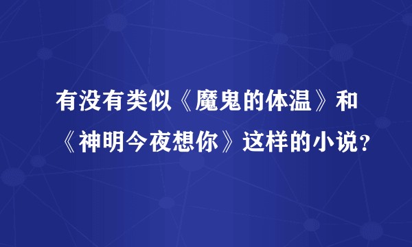 有没有类似《魔鬼的体温》和《神明今夜想你》这样的小说？