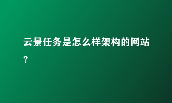 云景任务是怎么样架构的网站？
