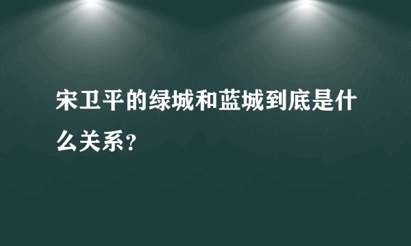 宋卫平的绿城和蓝城到底是什么关系?