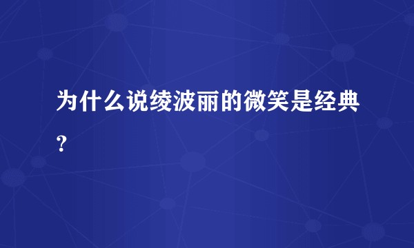 为什么说绫波丽的微笑是经典？