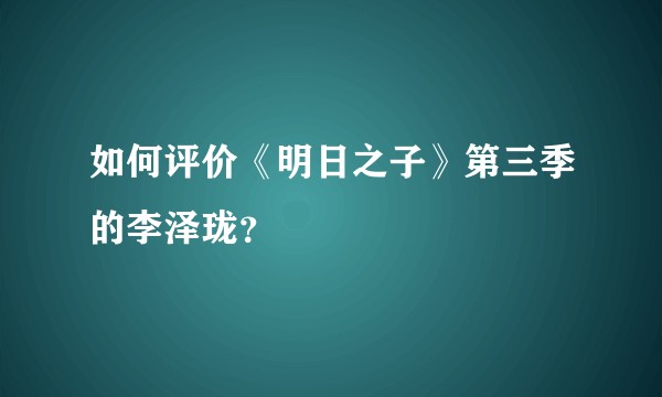 如何评价《明日之子》第三季的李泽珑？