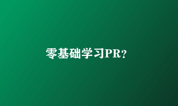零基础学习PR？