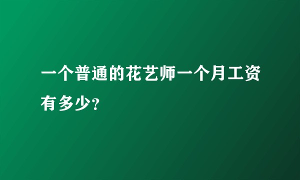 一个普通的花艺师一个月工资有多少？