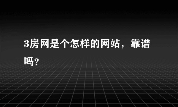 3房网是个怎样的网站，靠谱吗？