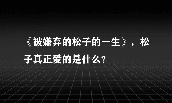 《被嫌弃的松子的一生》,松子真正爱的是什么?