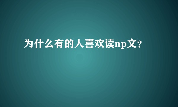 为什么有的人喜欢读np文？