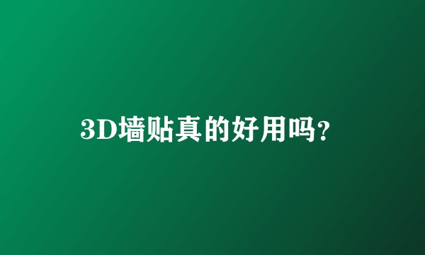 3D墙贴真的好用吗？