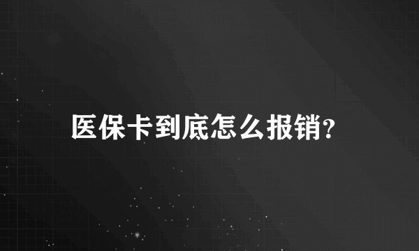 医保卡到底怎么报销？
