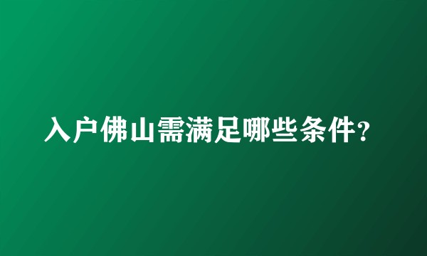 入户佛山需满足哪些条件？