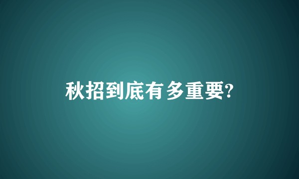 秋招到底有多重要?