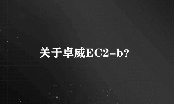 关于卓威EC2-b？