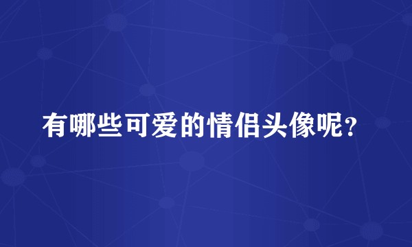 有哪些可爱的情侣头像呢？