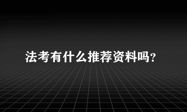 法考有什么推荐资料吗？