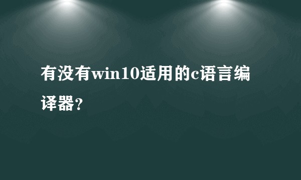 有没有win10适用的c语言编译器？