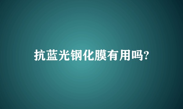 抗蓝光钢化膜有用吗?