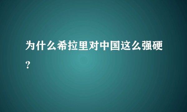 为什么希拉里对中国这么强硬？