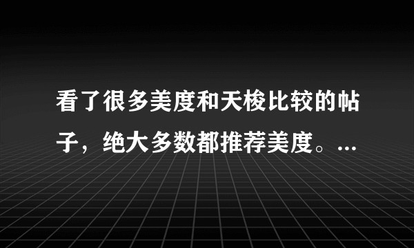 看了很多美度和天梭比较的帖子，绝大多数都推荐美度。想知道美度究竟比天梭强在哪？都是eta的统芯？