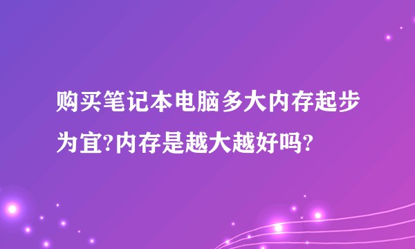 购买笔记本电脑多大内存起步为宜?内存是越大越好吗?