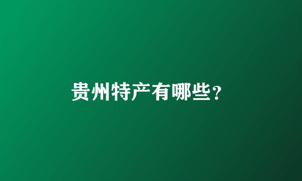 贵州特产有哪些？