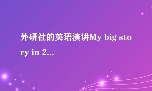 外研社的英语演讲My big story in 2049应该从什么思路着手演讲?