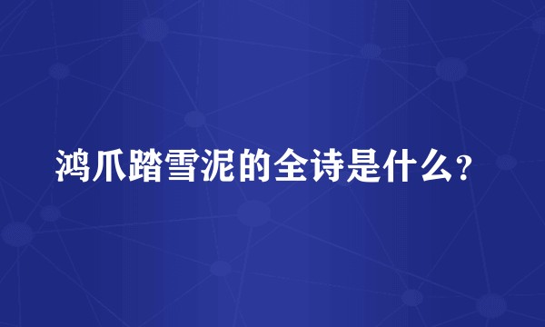 鸿爪踏雪泥的全诗是什么？