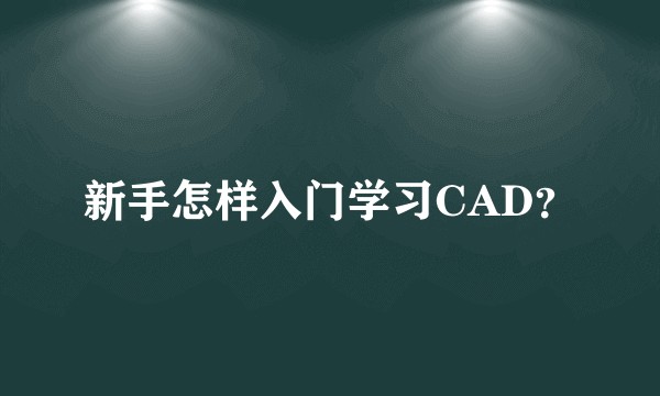 新手怎样入门学习CAD？