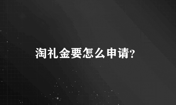 淘礼金要怎么申请？