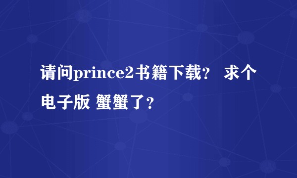请问prince2书籍下载？ 求个电子版 蟹蟹了？