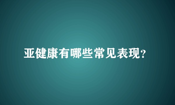 亚健康有哪些常见表现？