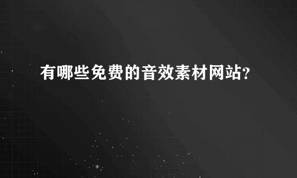 有哪些免费的音效素材网站？