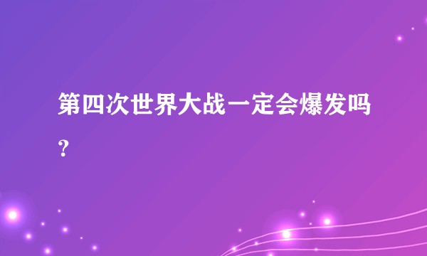 第四次世界大战一定会爆发吗？