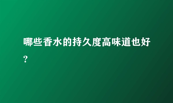 哪些香水的持久度高味道也好?