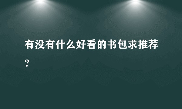 有没有什么好看的书包求推荐？