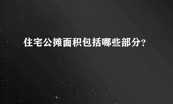 住宅公摊面积包括哪些部分？