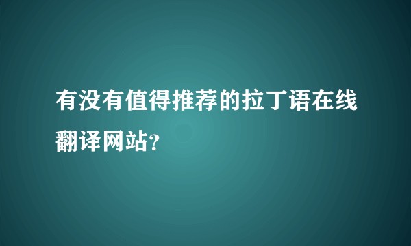 有没有值得推荐的拉丁语在线翻译网站？