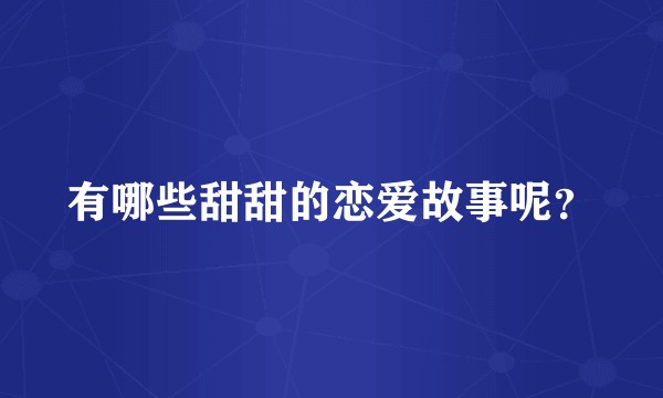 有哪些甜甜的恋爱故事呢？