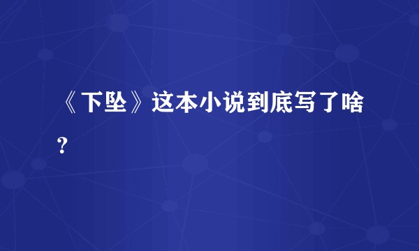 《下坠》这本小说到底写了啥？