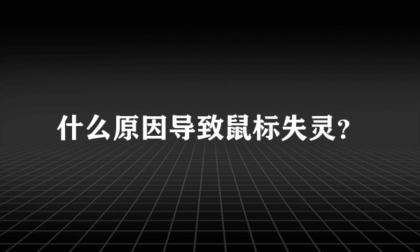 什么原因导致鼠标失灵？