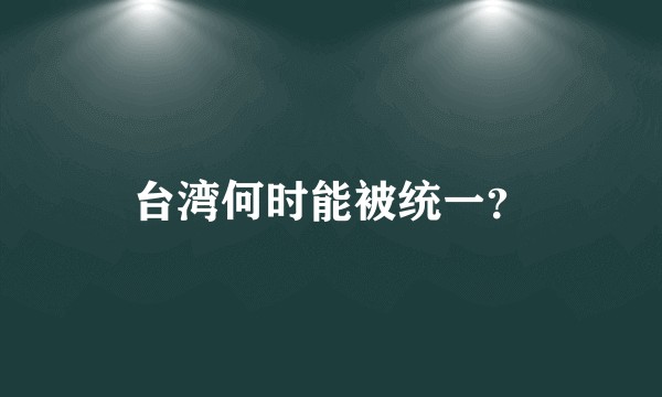 台湾何时能被统一？