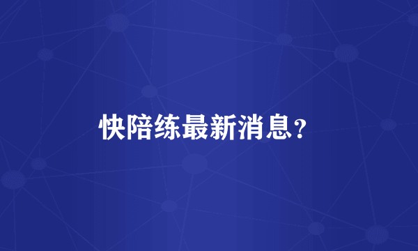 快陪练最新消息？