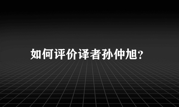 如何评价译者孙仲旭？
