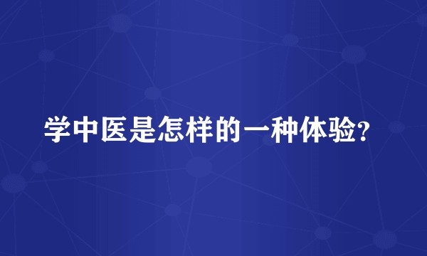 学中医是怎样的一种体验？